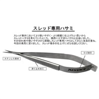 スレッド専用ハサミ